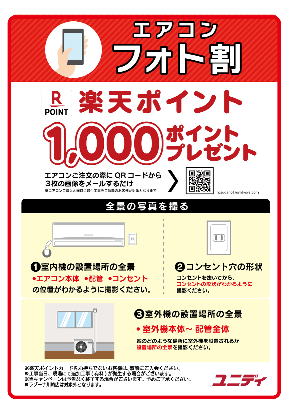 エアコンフォト割】菅野店で”お得にエアコン購入するには